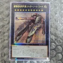 超弩級砲艇ジャガーノート・リーベ 極美品