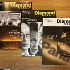 Diamond WEEKLY 9月 最新３冊セット