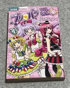 【初版】プリパラ　1巻　カード付き