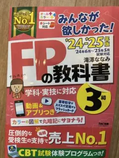 FPテキスト3級 2024年〜2025年(みんなが欲しかった！FPの教科書)