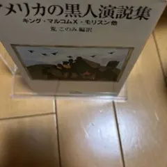 アメリカの黒人演説集 キング・マルコムX・モリスン 他