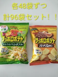 カルビー　サッポロポテト2種　96袋セット