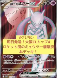 ロケット団のミュウツー構築済みデッキ　大阪CLトップ4 ポケモンカードのサムネイル