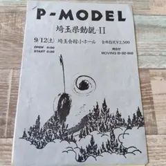 た*な様 P-MODEL 平沢進　フライヤー３枚セット P-MODEL・平沢進チラシ□1987-1992前後□ | コトナ書房