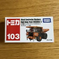 【新品】トミカ No.103 日立建機 リジッドダンプトラック まとめ割対象のサムネイル
