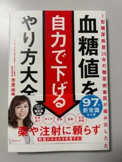 血糖値を自力で下げるやり方大全 市原由美江