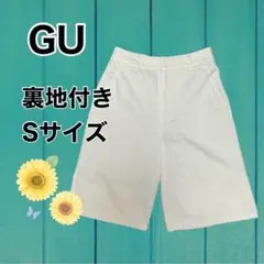 【即日発送】 GU ジーユー キュロット S 美品 オフホワイト 裏地付き