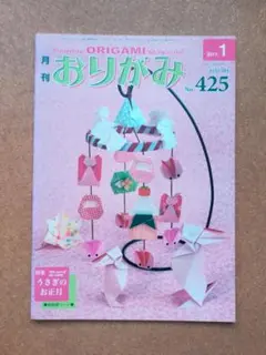 月刊おりがみ No.425