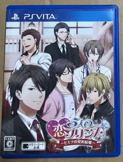 ☆5人の恋プリンス ヒミツの契約結婚 PSVit動作確認済