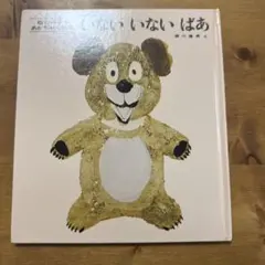 いない いない ばあ 松谷みよ子