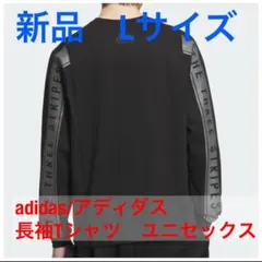 【新品L】adidas/アディダス 長袖Tシャツ　ユニセックス
