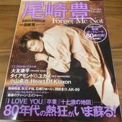 尾崎豊 雑誌　Forget Me Not 別冊宝島　没後25年特別出版