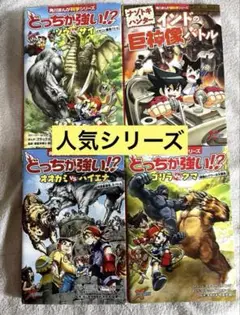 どっちが強い!? どっちが強いシリーズ 4冊セット　角川まんが科学シリーズ