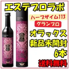 エステプロラボ ハーブザイム 6本セット 新品・未開封品 - メルカリ