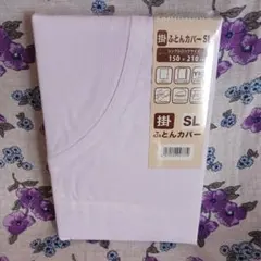 掛け布団カバー SL シングルロング 150x210cm ホワイト