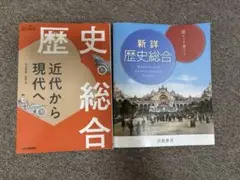 歴史総合 近代から現代へ 新詳歴史総合