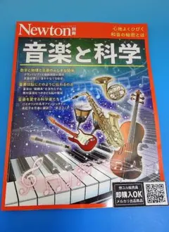 【新品未読品】音楽と科学/Newton別冊/ニュートンプレス/送料無料