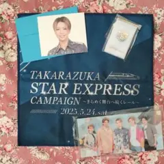 非売品】宝塚歌劇団 星組 貸切新幹線ツアー ノベルティ 礼真琴 暁千星 極美慎