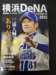 三浦大輔 記念グッズ