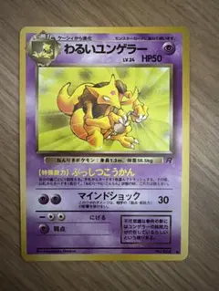 ポケモンカード わるいユンゲラー 旧裏面