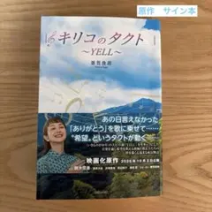 キリコのタクト ～YELL～ 雑賀俊朗　サイン本