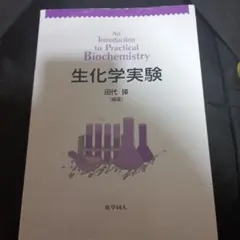 生化学実験 田代操 化学同人