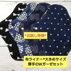 今日のお試し特価*布ライナー*大きめサイズ*厚手のWガーゼセット