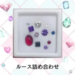 天然石　ルース詰め合わせ　11石