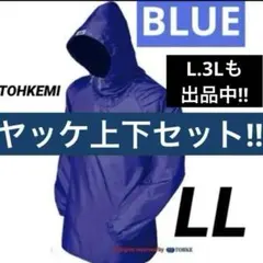 ✳︎激安‼︎✳︎トオケミ　ヤッケ上下セット　ブルー　LLサイズ