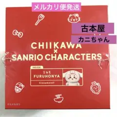ちいかわ×サンリオ キャラクターズ kiramekko キラメッコ 古本屋 カニ
