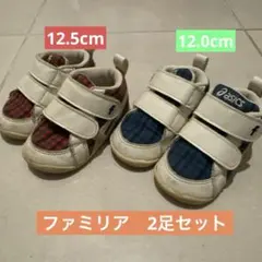 ファミリア　アシックス　ベビーシューズ　12cm 12.5cm セット