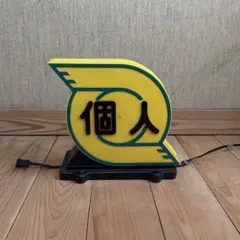 個人タクシー 行灯 屋上灯 武内工業所 - メルカリ