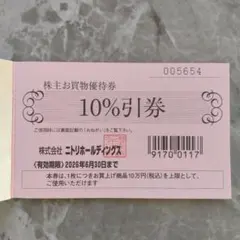 ニトリ 株主優待券　10%割引券