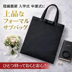 373 サブバッグ フォーマル 黒 リボン A4 入学式 卒業式 冠婚葬祭