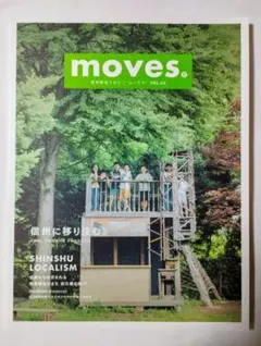 信州移住マガジン■moves.■ムーヴス■VOL.03