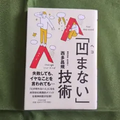 凹まない技術　西多昌規 【初版・帯付き】