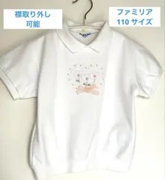 ファミリア　半袖トレーナー　110( 襟・取り外し可能 )