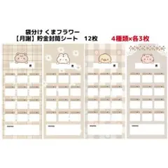 袋分け くまフラワー 【月謝】貯金封筒シート 12枚 厚口用紙