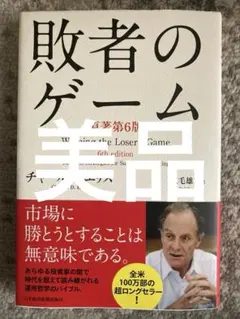 敗者のゲーム Timeless Strategies for Successf…