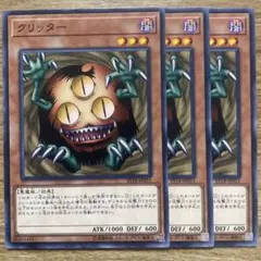 【遊戯王】 クリッター 3枚 ST18-JP015