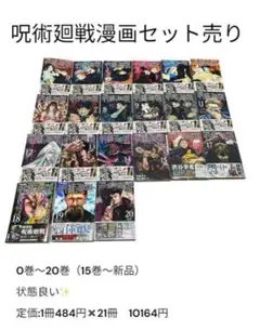 【セット販売‼️】呪術廻戦　漫画セット0巻〜20巻