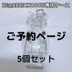 【予約出来ます】ベアブリック　嵐　グッズ　BE@RBRICK　100%　ケース