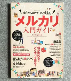 ★メルカリ入門ガイド★マイウェイムック★
