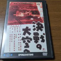 決戦の大空へ　　東宝・新東宝戦争映画DVDコレクション