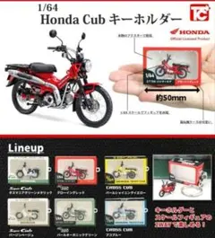 1/64 Honda Cub フィギュアキーホルダー ガチャ