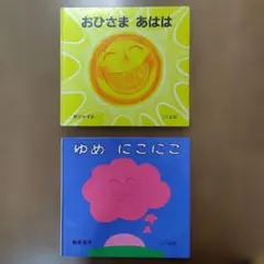 2冊セット　おひさま あはは ＆ ゆめ にこにこ（こぐま社）