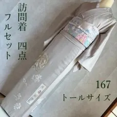 訪問着　フルセット　着物　正絹　難あり　トールサイズ　オリエンタル　刺繍　G14