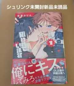 俺の唇が狙われています ―ポロロ学園のブルーライン― 1巻　安斎かりん