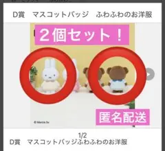 ミッフィー くじ D賞 マスコットバッジ ふわふわのお洋服