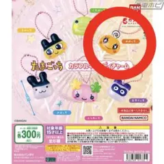 たまごっち カラフルキャンディーチャーム めめっち